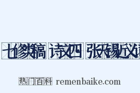 七修类稿·诗文四·张天锡近义词是什么意思的图片